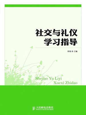 cover image of 社交与礼仪学习指导
